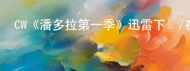 昌宇的個人主頁,CW《潘多拉第一季》迅雷下載/在線觀看/百度云-魔幻/科幻-美劇天堂
